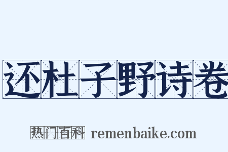 还杜子野诗卷是什么意思的图片